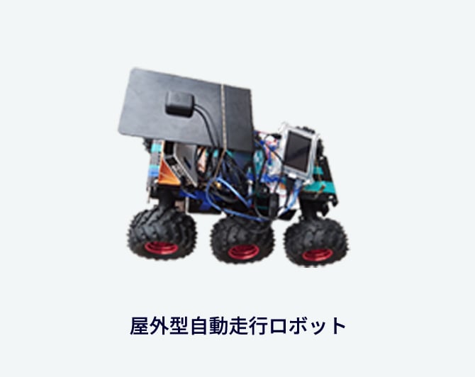 ソフト×基盤×大学＝屋外型自動走行ロボット
